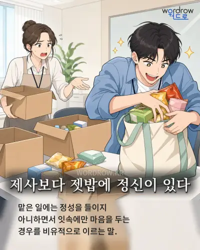한국어 속담 “제사보다 젯밥에 정신이 있다” 1컷 일러스트