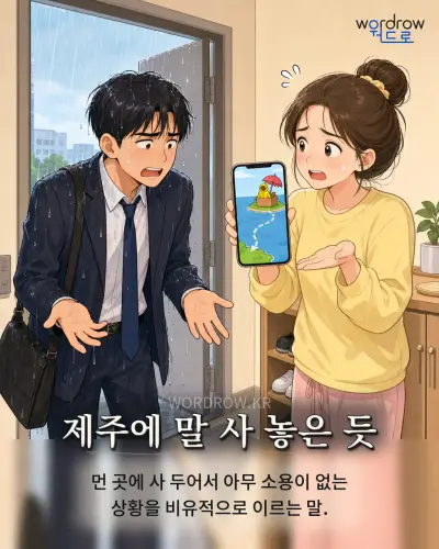 한국어 속담 “제주에 말 사 놓은 듯”를 한 장면으로 담은 1컷 일러스트