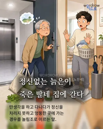 한국어 속담 “정신없는 늙은이 죽은 딸네 집에 간다” 1컷 일러스트