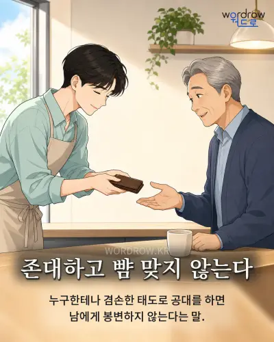 한국어 속담 “존대하고 뺨 맞지 않는다” 1컷 일러스트