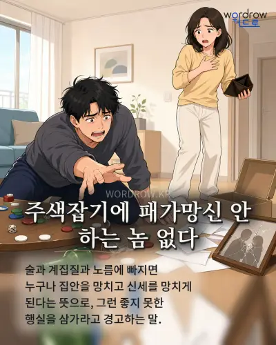한국어 속담 “주색잡기에 패가망신 안 하는 놈 없다” 1컷 일러스트