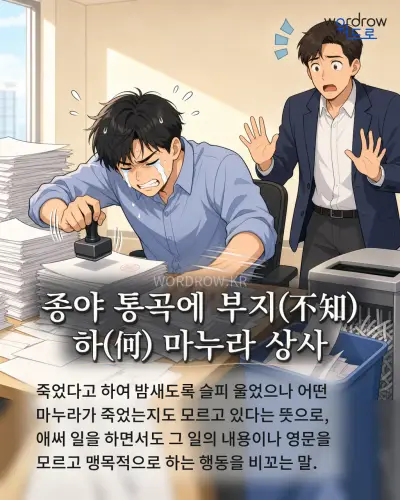 한국어 속담 “종야 통곡에 부지 하 마누라 상사” 1컷 일러스트