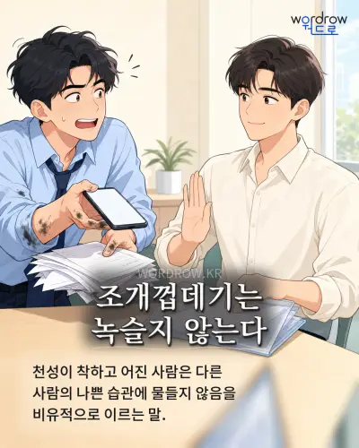 한국어 속담 “조개껍데기는 녹슬지 않는다” 1컷 일러스트