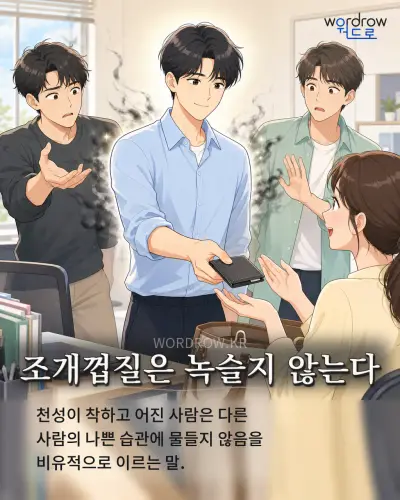 한국어 속담 “조개껍질은 녹슬지 않는다”를 한 장면으로 담은 1컷 일러스트