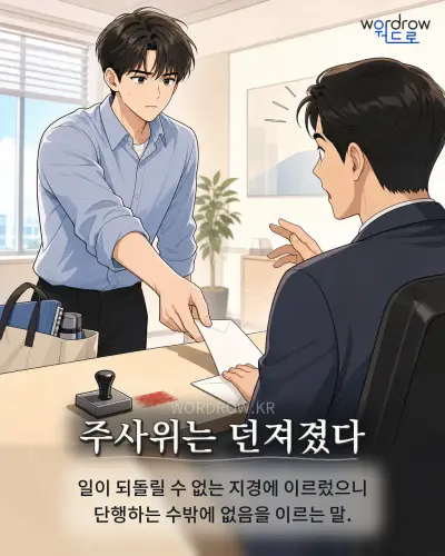 한국어 속담 “주사위는 던져졌다” 1컷 일러스트