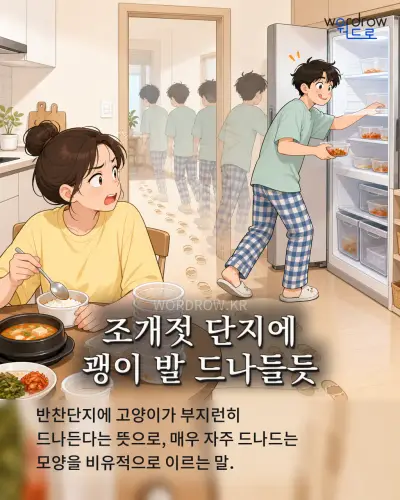 한국어 속담 “조개젓 단지에 괭이 발 드나들듯”를 한 장면으로 담은 1컷 일러스트