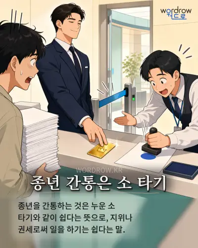 한국어 속담 “종년 간통은 소 타기” 1컷 일러스트