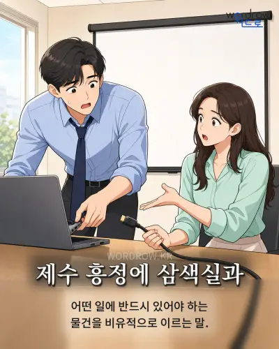 한국어 속담 “제수 흥정에 삼색실과” 1컷 일러스트