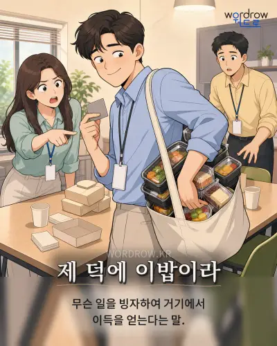 한국어 속담 “제 덕에 이밥이라” 1컷 일러스트