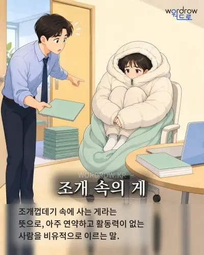 한국어 속담 “조개 속의 게”를 한 장면으로 담은 1컷 일러스트