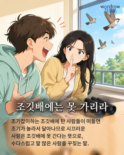 한국어 속담 “조깃배에는 못 가리라”를 한 장면으로 담은 1컷 일러스트