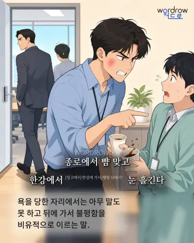 한국어 속담 “종로에서 뺨 맞고 한강에서[빙고에서/한강에 가서/행랑 뒤에서] 눈 흘긴다” 1컷 일러스트