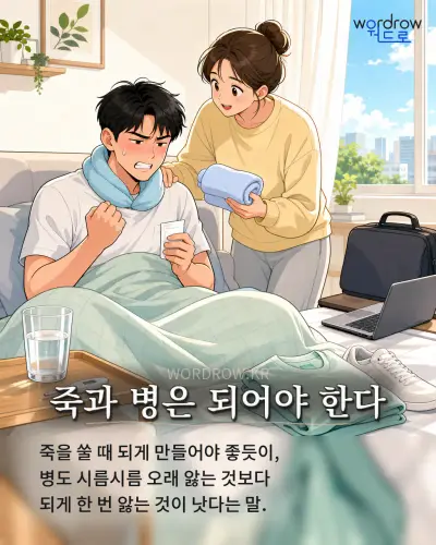 한국어 속담 “죽과 병은 되어야 한다” 1컷 일러스트