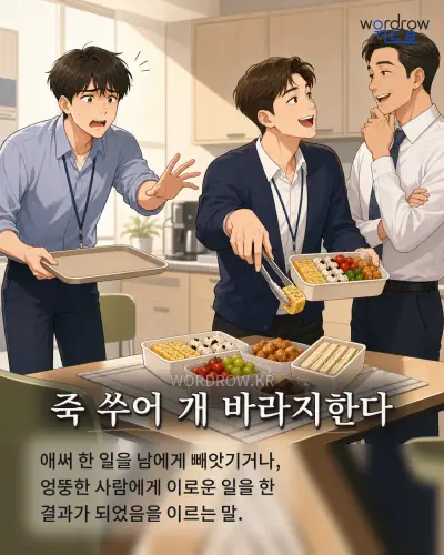 한국어 속담 “죽 쑤어 개 바라지한다” 1컷 일러스트