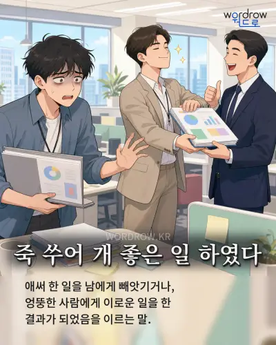 한국어 속담 “죽 쑤어 개 좋은 일 하였다” 1컷 일러스트