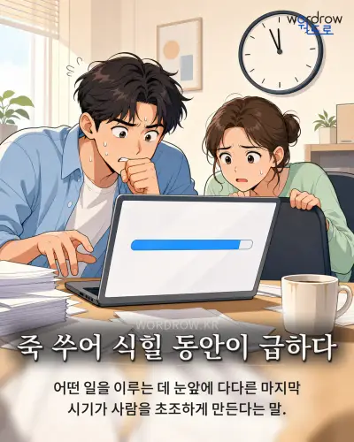 한국어 속담 “죽 쑤어 식힐 동안이 급하다” 1컷 일러스트