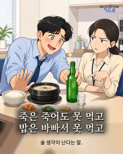 한국어 속담 “죽은 죽어도 못 먹고 밥은 바빠서 못 먹고”를 한 장면으로 담은 1컷 일러스트