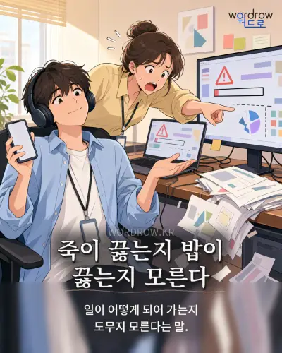 한국어 속담 “죽이 끓는지 밥이 끓는지 모른다” 1컷 일러스트