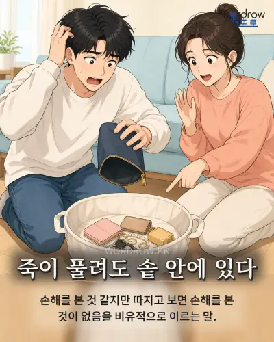 한국어 속담 “죽이 풀려도 솥 안에 있다” 1컷 일러스트