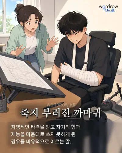 한국어 속담 “죽지 부러진 까마귀” 1컷 일러스트