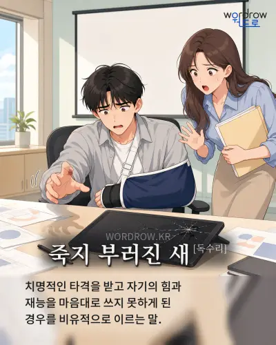 한국어 속담 “죽지 부러진 새[독수리]” 1컷 일러스트