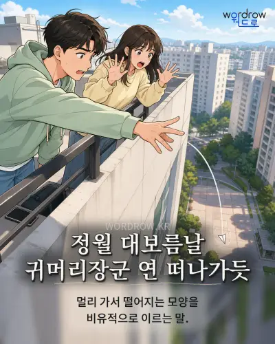 한국어 속담 “정월 대보름날 귀머리장군 연 떠나가듯” 1컷 일러스트