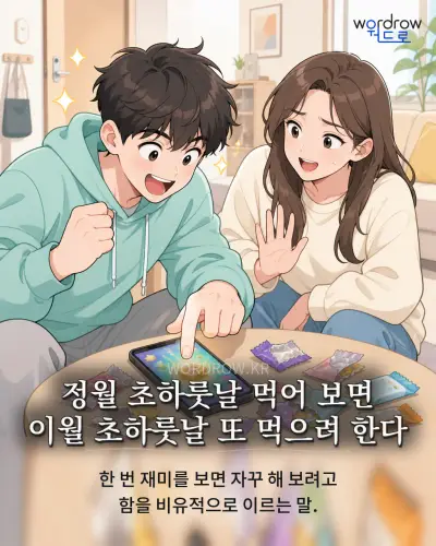 한국어 속담 “정월 초하룻날 먹어 보면 이월 초하룻날 또 먹으려 한다” 1컷 일러스트