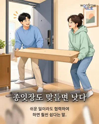한국어 속담 “종잇장도 맞들면 낫다” 1컷 일러스트