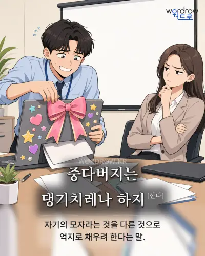 한국어 속담 “중다버지는 댕기치레나 하지” 1컷 일러스트