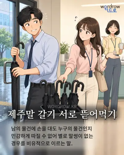 한국어 속담 “제주말 갈기 서로 뜯어먹기” 1컷 일러스트