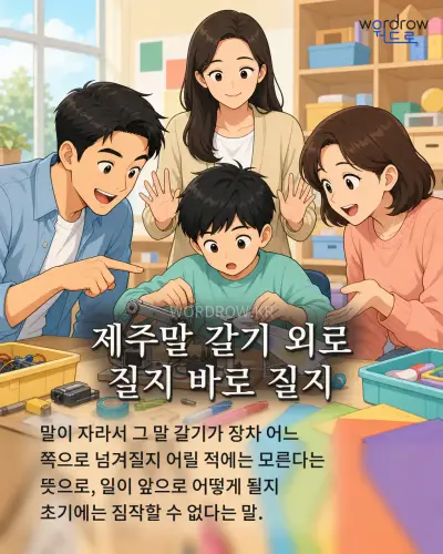 한국어 속담 “제주말 갈기 외로 질지 바로 질지” 1컷 일러스트