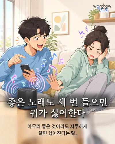 한국어 속담 “좋은 노래도 세 번 들으면 귀가 싫어한다” 1컷 일러스트
