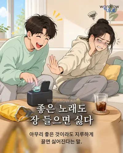 한국어 속담 “좋은 노래도 장 들으면 싫다” 1컷 일러스트