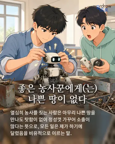 한국어 속담 “좋은 농사꾼에게(는) 나쁜 땅이 없다” 1컷 일러스트
