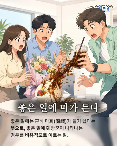 한국어 속담 “좋은 일에 마가 든다” 1컷 일러스트