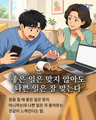 한국어 속담 “좋은 일은 맞지 않아도 나쁜 일은 잘 맞는다” 1컷 일러스트