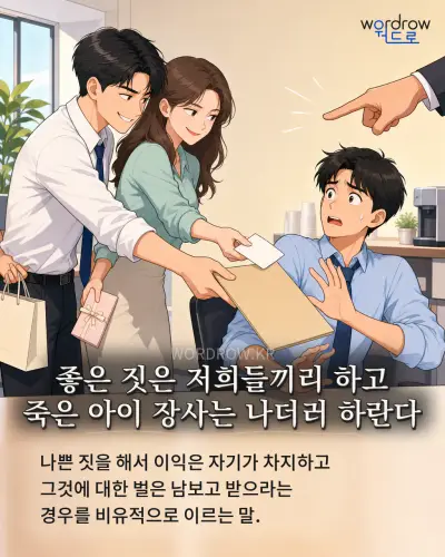 한국어 속담 “좋은 짓은 저희들끼리 하고 죽은 아이 장사는 나더러 하란다” 1컷 일러스트