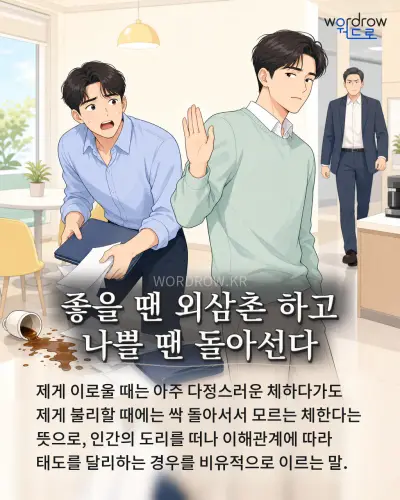 한국어 속담 “좋을 땐 외삼촌 하고 나쁠 땐 돌아선다” 1컷 일러스트