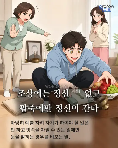 한국어 속담 “조상에는 정신 없고 팥죽에만 정신이 간다” 1컷 일러스트