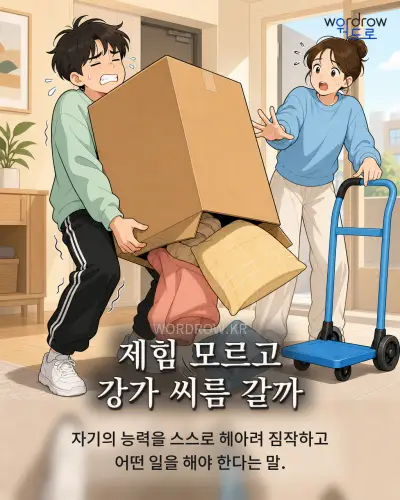 한국어 속담 “제힘 모르고 강가 씨름 갈까” 1컷 일러스트