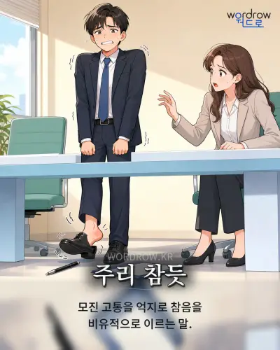 한국어 속담 “주리 참듯” 1컷 일러스트