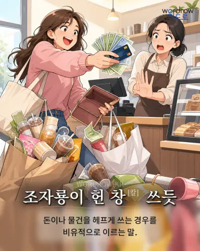 한국어 속담 “조자룡이 헌 창 쓰듯” 1컷 일러스트