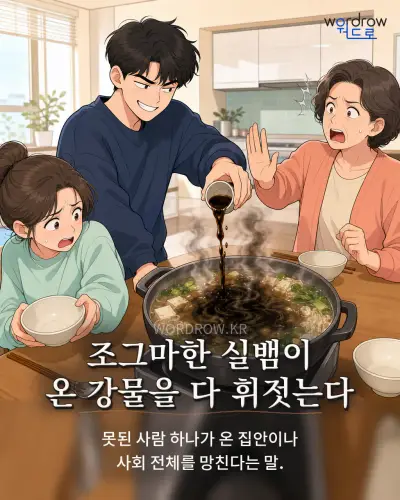 한국어 속담 “조그마한 실뱀이 온 강물을 다 휘젓는다” 1컷 일러스트