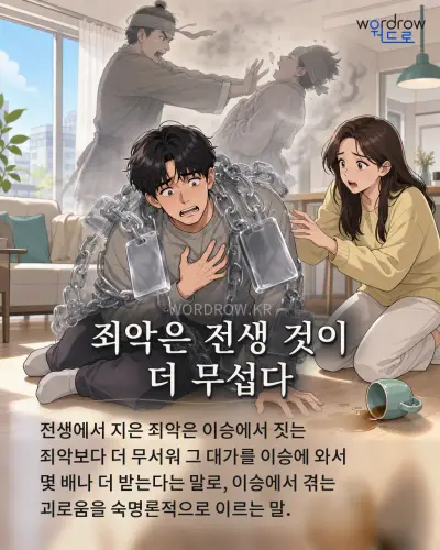 한국어 속담 “죄악은 전생 것이 더 무섭다” 1컷 일러스트