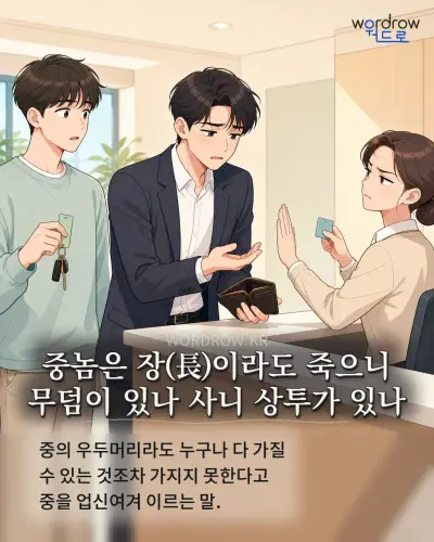 한국어 속담 “중놈은 장이라도 죽으니 무덤이 있나 사니 상투가 있나” 1컷 일러스트