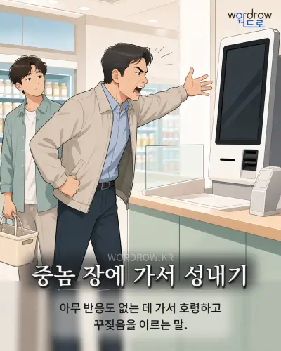 한국어 속담 “중놈 장에 가서 성내기” 1컷 일러스트