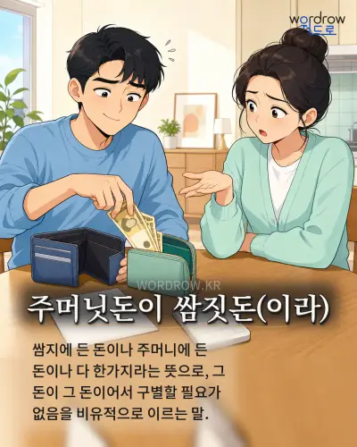 한국어 속담 “주머닛돈이 쌈짓돈” 1컷 일러스트