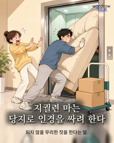 한국어 속담 “지궐련 마는 당지로 인경을 싸려 한다” 1컷 일러스트