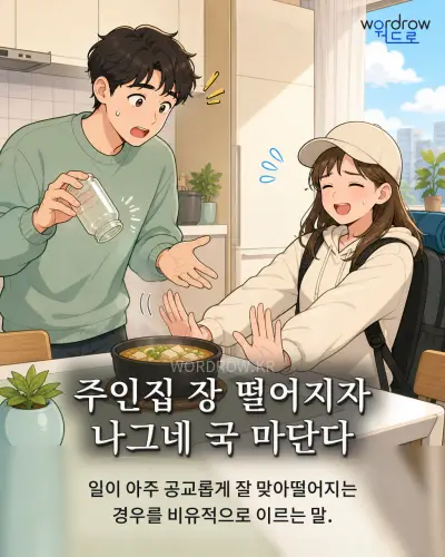 한국어 속담 “주인집 장 떨어지자 나그네 국 마단다” 1컷 일러스트