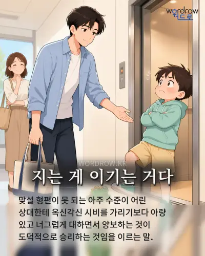 한국어 속담 “지는 게 이기는 거다” 1컷 일러스트